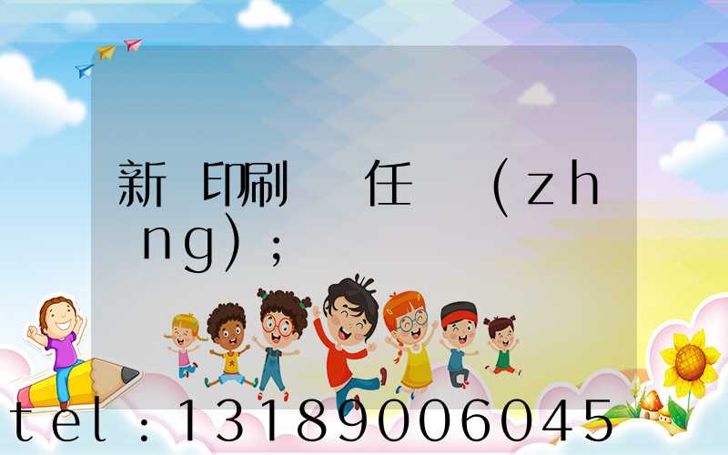 新華印刷廠歷任廠長(zhǎng)