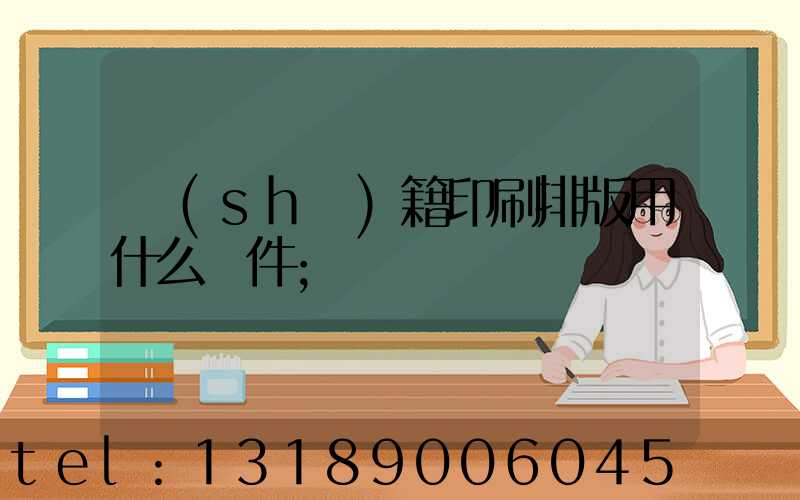 書(shū)籍印刷排版用什么軟件