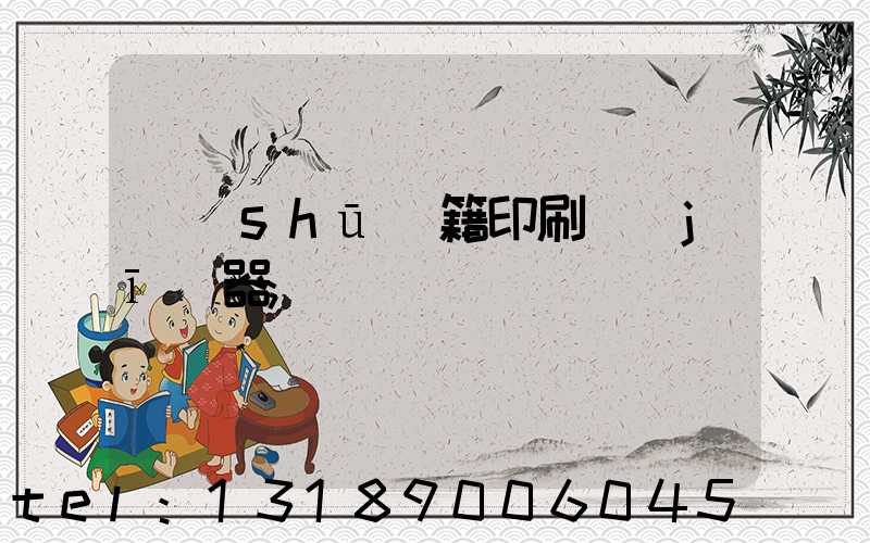 書(shū)籍印刷機(jī)器