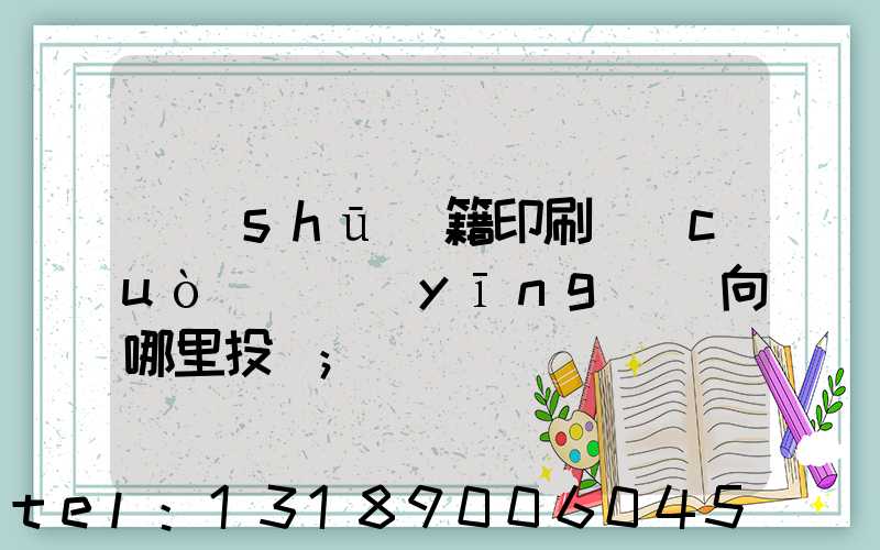 書(shū)籍印刷錯(cuò)誤應(yīng)該向哪里投訴