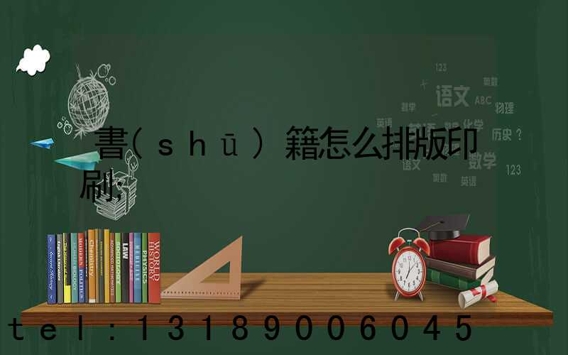 書(shū)籍怎么排版印刷