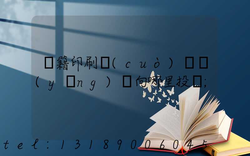 書籍印刷錯(cuò)誤應(yīng)該向哪里投訴