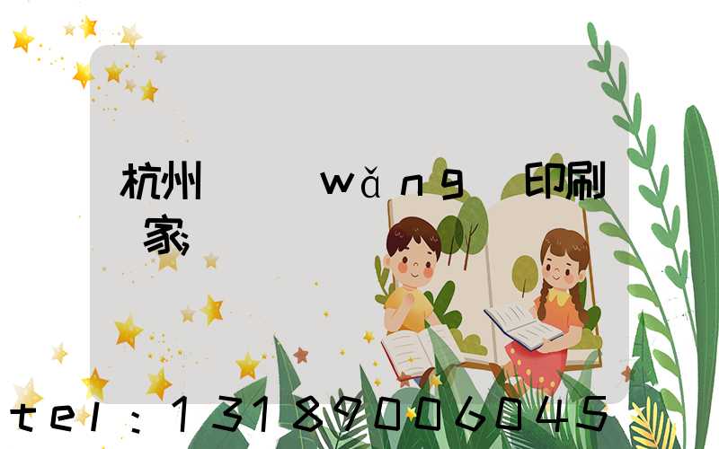 杭州絲網(wǎng)印刷廠家