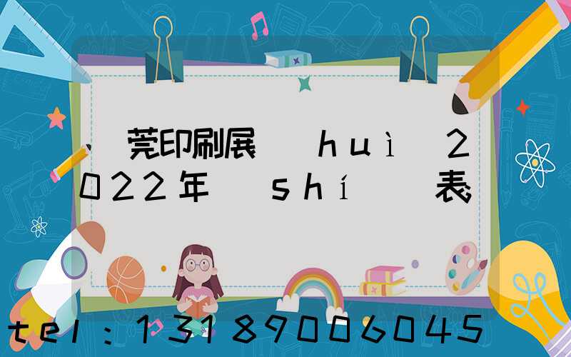 東莞印刷展會(huì)2022年時(shí)間表