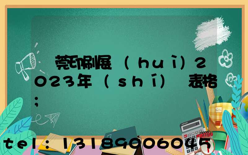 東莞印刷展會(huì)2023年時(shí)間表格