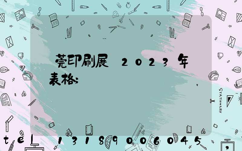 東莞印刷展會2023年時間表格