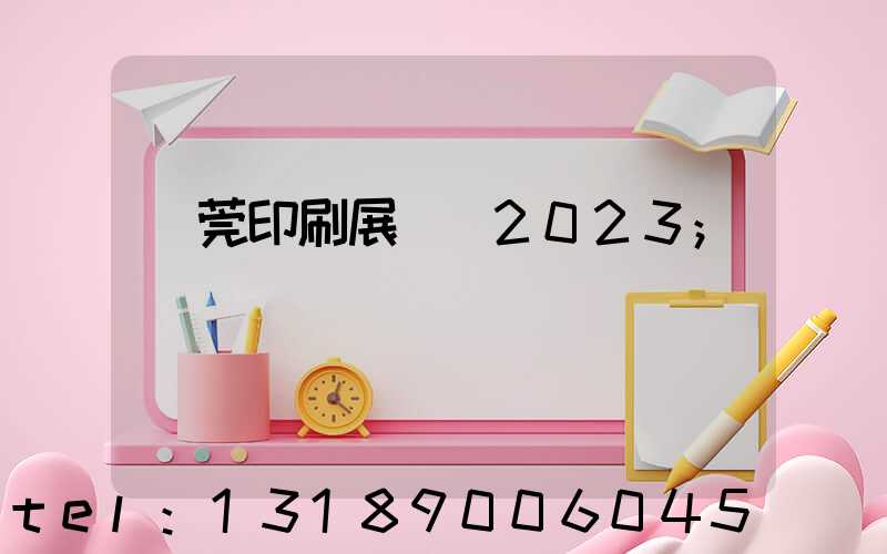 東莞印刷展覽會2023