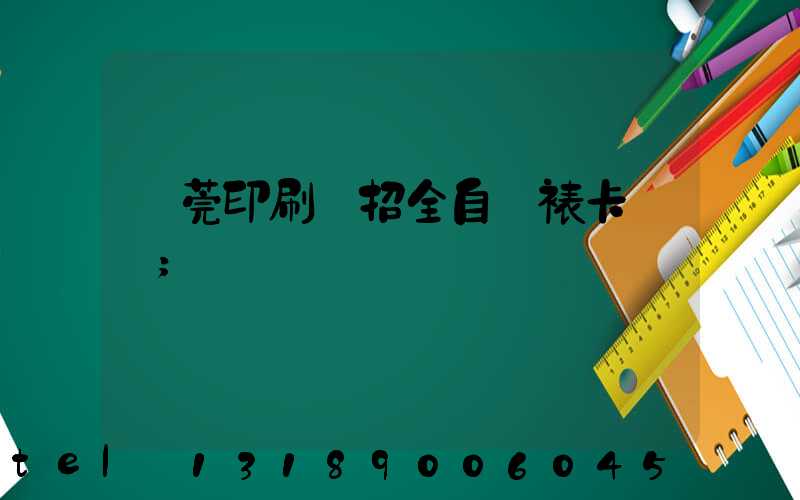 東莞印刷廠招全自動裱卡機長