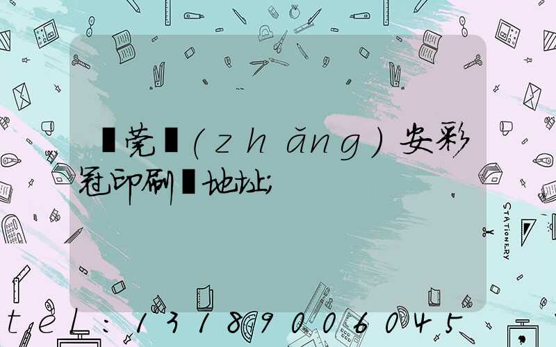 東莞長(zhǎng)安彩冠印刷廠地址