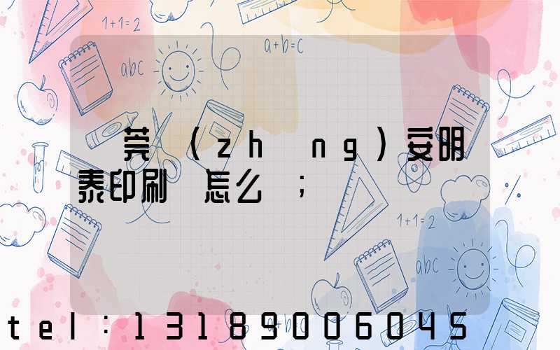 東莞長(zhǎng)安明泰印刷廠怎么樣