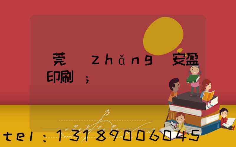 東莞長(zhǎng)安盈興印刷廠