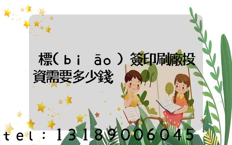 標(biāo)簽印刷廠投資需要多少錢