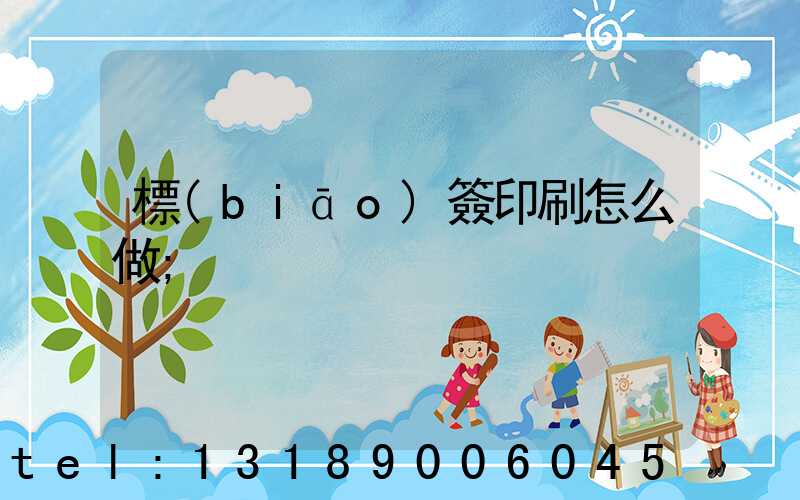 標(biāo)簽印刷怎么做