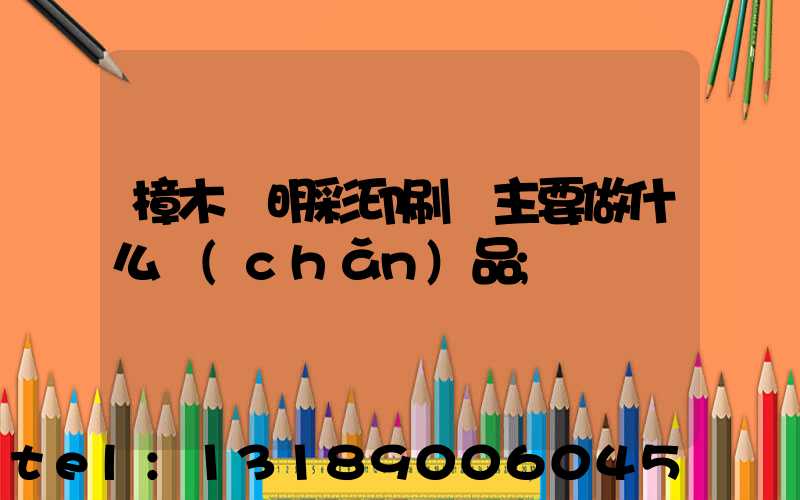 樟木頭明彩印刷廠主要做什么產(chǎn)品