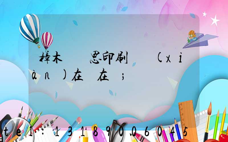 樟木頭雋思印刷廠現(xiàn)在還在嗎