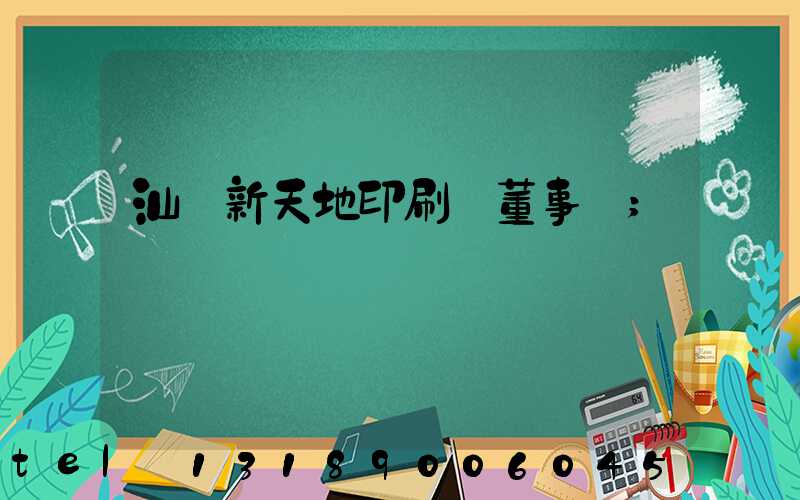 汕頭新天地印刷廠董事長