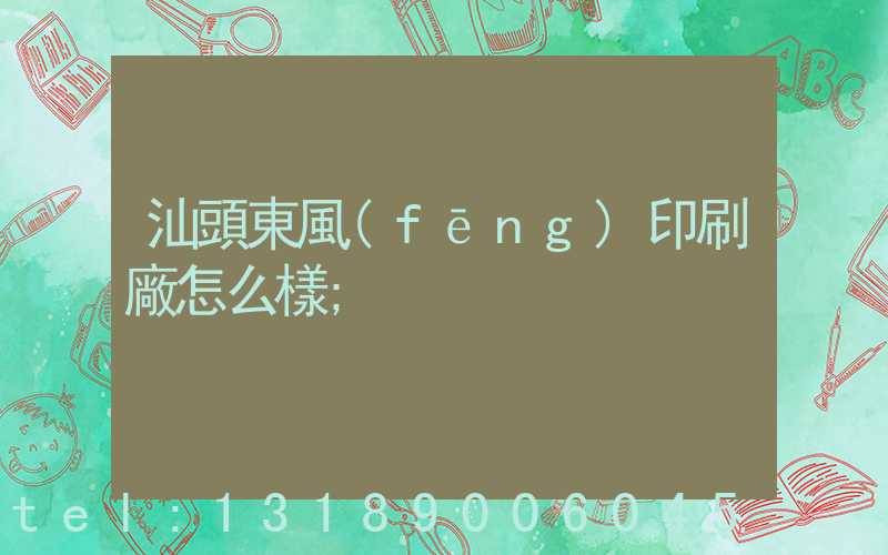 汕頭東風(fēng)印刷廠怎么樣