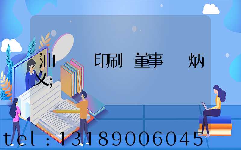 汕頭東風印刷廠董事長黃炳文