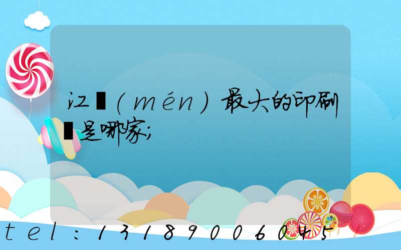 江門(mén)最大的印刷廠是哪家