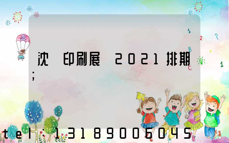 沈陽印刷展會2021排期