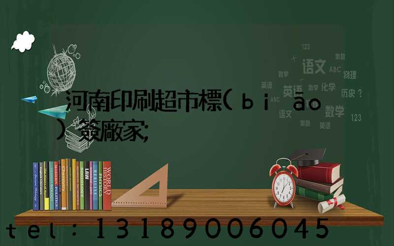 河南印刷超市標(biāo)簽廠家