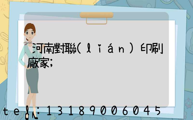 河南對聯(lián)印刷廠家