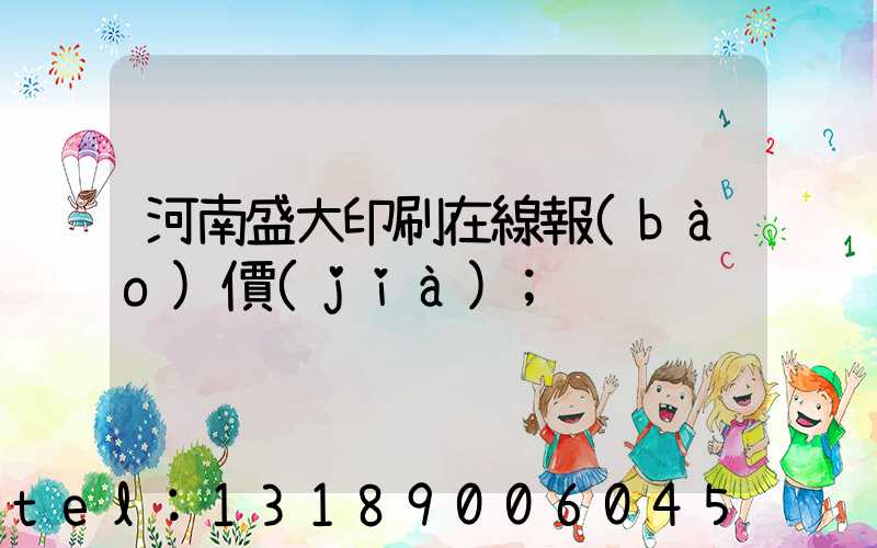 河南盛大印刷在線報(bào)價(jià)