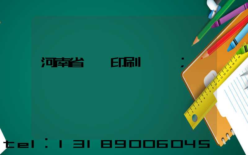 河南省郵電印刷廠廠長