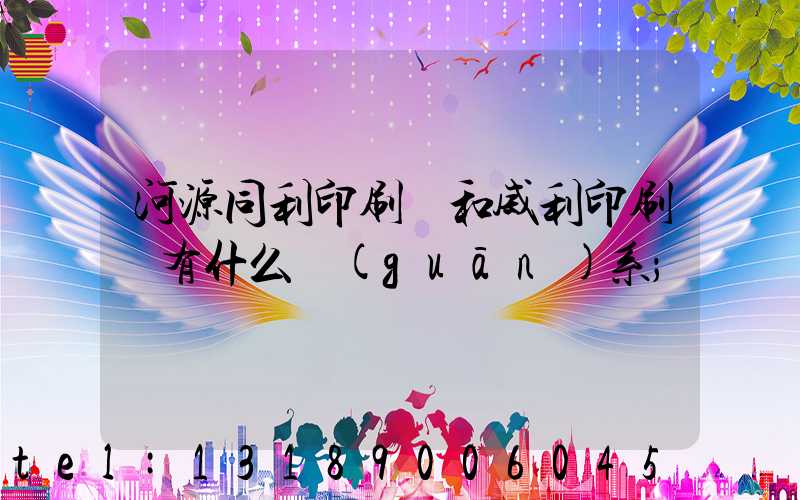 河源同利印刷廠和威利印刷廠有什么關(guān)系