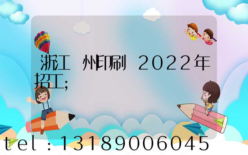 浙江溫州印刷廠2022年招工