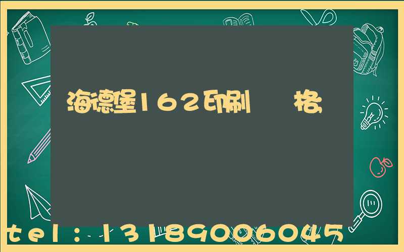 海德堡162印刷機價格