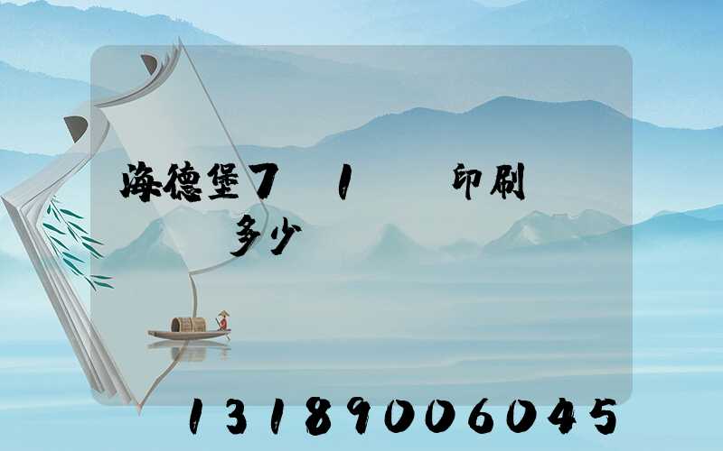 海德堡7+1uv印刷機(jī)多少錢(qián)