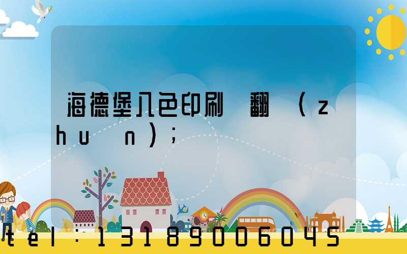 海德堡八色印刷機翻轉(zhuǎn)