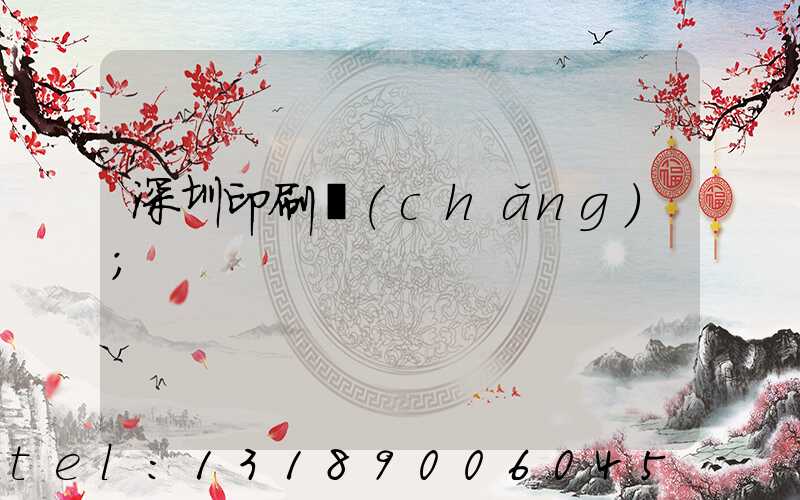 深圳印刷廠(chǎng)