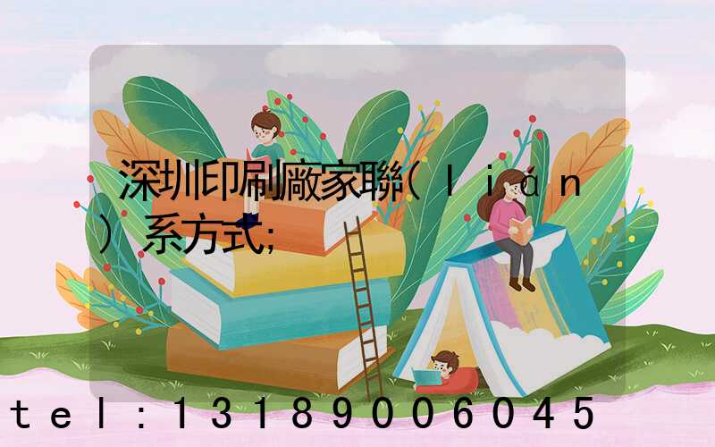 深圳印刷廠家聯(lián)系方式