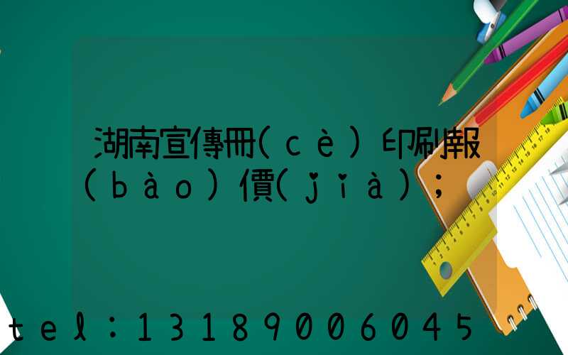 湖南宣傳冊(cè)印刷報(bào)價(jià)