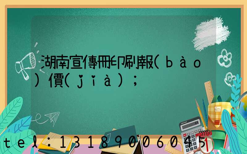 湖南宣傳冊印刷報(bào)價(jià)