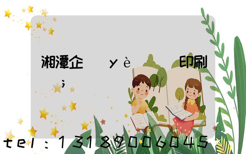 湘潭企業(yè)畫冊印刷報價