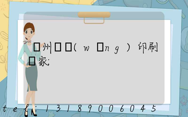 滄州絲網(wǎng)印刷廠家