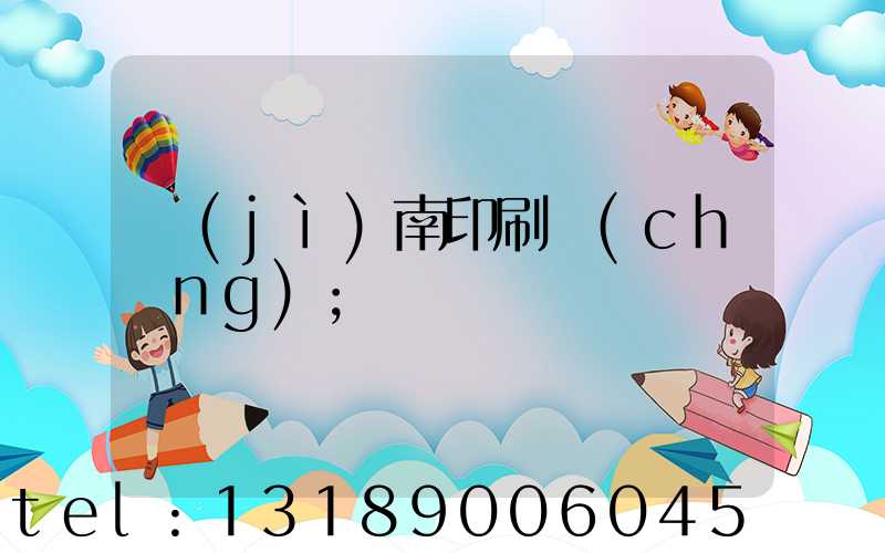 濟(jì)南印刷廠(chǎng)