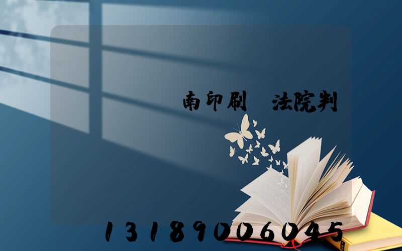 濟(jì)南印刷廠法院判決書