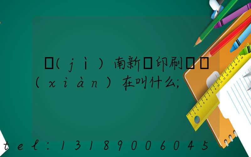 濟(jì)南新華印刷廠現(xiàn)在叫什么