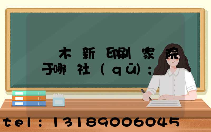 烏魯木齊新華印刷廠家屬院屬于哪個社區(qū)