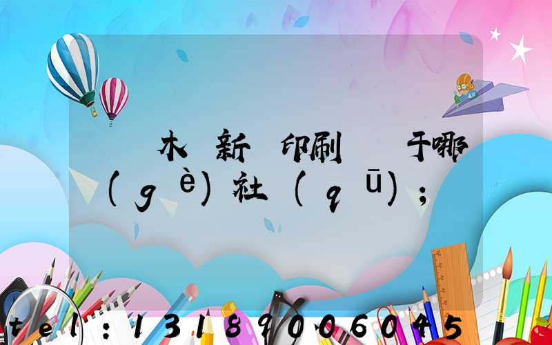 烏魯木齊新華印刷廠屬于哪個(gè)社區(qū)