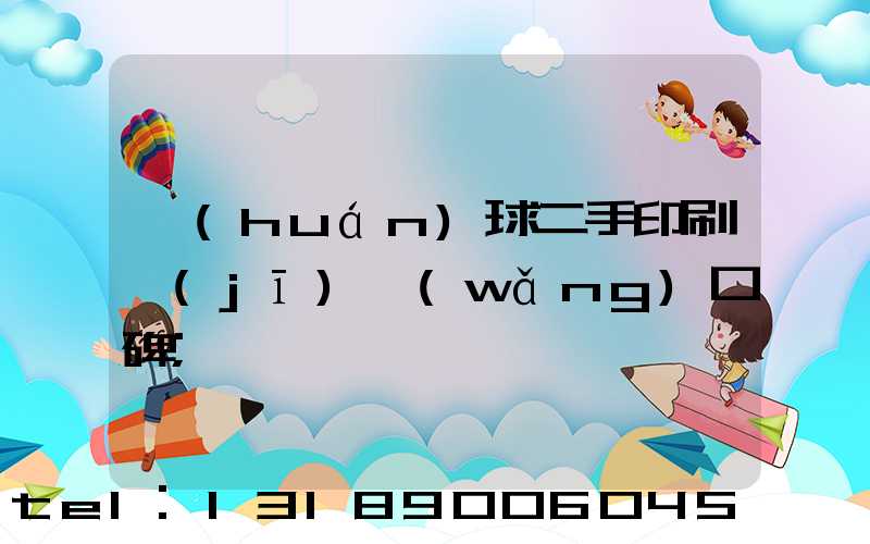 環(huán)球二手印刷機(jī)網(wǎng)口碑