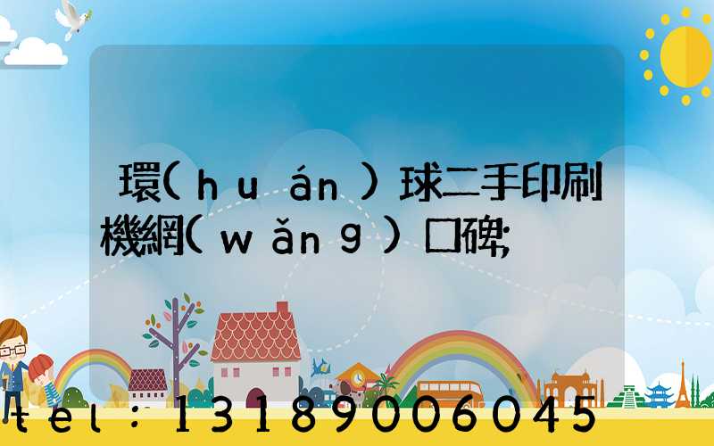 環(huán)球二手印刷機網(wǎng)口碑