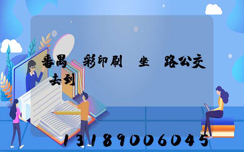 番禺藝彩印刷廠坐幾路公交車去到