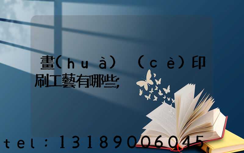 畫(huà)冊(cè)印刷工藝有哪些