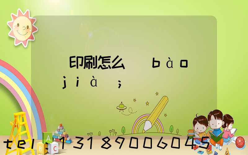 畫冊印刷怎么報(bào)價(jià)