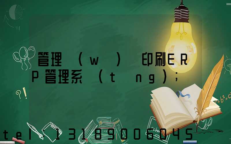 管理無(wú)憂印刷ERP管理系統(tǒng)